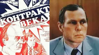 Контракт века /1985/ драма / история / СССР