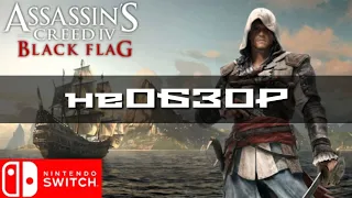 Assassin's Creed 4 Black Flag для Nintendo Switch