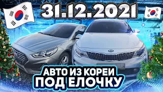 Разгрузка автомобилей 31.12.2021 Kia K7 Hyundai Sonata Kia Carnival Kia K5 | новое поступление