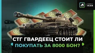 СТГ Гвардеец за 8000 БОН | СТОИТ ЛИ ПОКУПКИ?