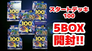 【ポケカ】スタートデッキ100 幻の101番狙って5BOX開封します！