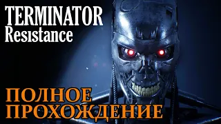 Terminator Resistance ПОЛНОЕ ПРОХОЖДЕНИЕ