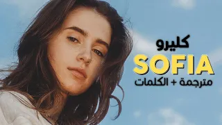 Clairo - Sofia / Arabic sub | أغنية كليرو 'صوفيا' / مترجمة