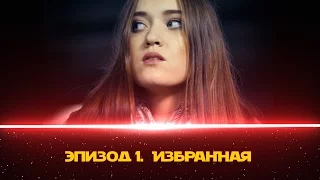 ЭПИЗОД 1. Избранная