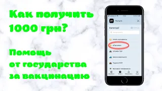 Как получить 1000 грн за вакцинацию I Услуга єПідтримка в Дії