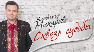 Владимир Макаров в программе "Сквозь Судьбы"