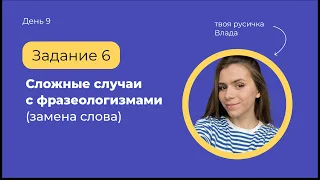Задание 6 | Сложные случаи (заменить слово) | ЕГЭ по русскому языку с твоей русичкой
