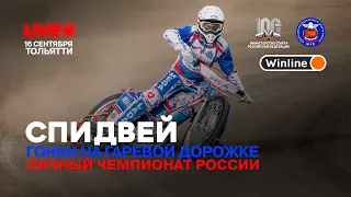 LIVE! Финал личного чемпионата России по спидвею