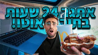 גרתי 24 שעות במכונית הפצפונת שלי!!! *24 שעות מטורפות לגמרי*