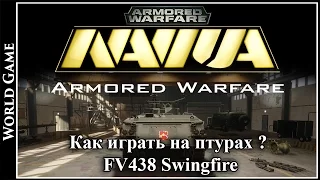 Armored Warfare Как играть на птурах ?  FV438 Swingfire