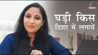 घड़ी किस दिशा में लगायें | MahaVastu | Acharya Deepikaa Jain