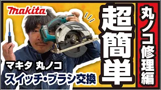 【電動工具の修理】makita マキタの丸ノコを修理してみた！