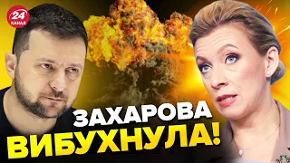 🤡ЗАХАРОВА раптово напала НА ЗЕЛЕНСЬКОГО / Маячня ДОХОДИТЬ до абсурду