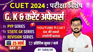 cuet current affairs 2024 | 25 March | static gk for cuet 2024 | Suraj Sir #cuet crash course 2024