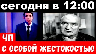 сегодня в 12 : 00  / напали на Александра Балуева, " с особой жестокостью"