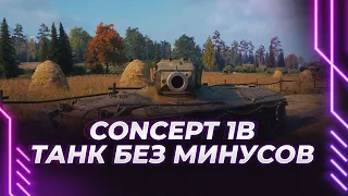 ТАНК БЕЗ МИНУСОВ? - Concept 1B - ГАЙД