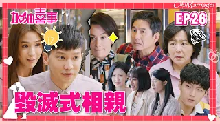 【加油喜事 第一季 EP26 完整版】毀滅式相親 Oh!Marriage! 陳亞蘭 洪都拉斯 王彩樺 李興文 周曉涵 周孝安 鄒承恩 楊晴 臧芮軒 劉育仁