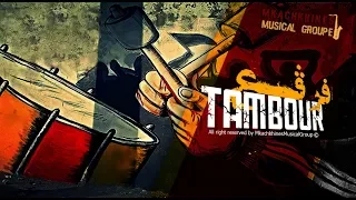 Mkachkhines Musical Group - Farga3 Ettambour | فرقع الطمبور (Lyrics Video)