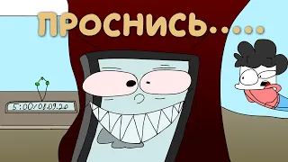 Просыпайся, мой хозяин... - АНИМАЦИЯ (original meme анимация)