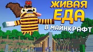 ЖИВАЯ ЕДА В МАЙНКРАФТЕ ( Bugsnax )