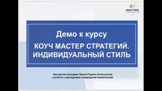 1. Демо к Онлайн-курсу "Коуч - Мастер стратегий. Индивидуальный Стиль" от 27.03.21 г. (часть 1)