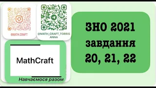 ЗНО 2021р. Розв'язок завдань 20, 21, 22