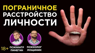 ПОГРАНИЧНОЕ РАССТРОЙСТОВ ЛИЧНОСТИ (ПРЛ)