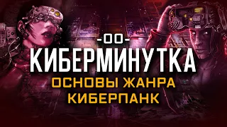 Основы жанра киберпанк [Киберминутка #00]