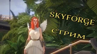 13 ПОКОЛЕНИЕ  И УКАЗ ЗА  10 МИНУТ | SKYFORGE