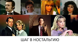 ШАГ В НОСТАЛЬГИЮ. СЕРИАЛЫ 90-х. АНОНС.