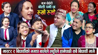 मास्टर र बिधार्थीबीच झगडा राम्रो नपढ़ेपछी बालेले लठ्ठीले हिर्काए Neew Nepali Live Dohori 2081