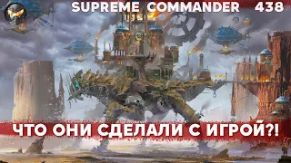 Они СОЗДАЛИ НОВУЮ ИГРУ с новыми юнитами в Supreme Commander! [438]