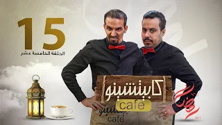 المسلسل الكوميدي كابيتشينو | صلاح الوافي ومحمد قحطان | الحلقة 15| الثأر