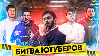 БИТВА ЮТУБЕРОВ (2023)  ОФИЦИАЛЬНЫЙ ТУРНИР FREE FIRE