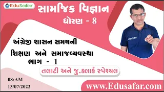 અંગ્રેજ શાસન સમયની શિક્ષણ અને સમાજવ્યવસ્થા Part - 1 | સામાજીક વિજ્ઞાન | ધોરણ - 8 | Mukesh Dervaliya