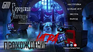 Городские легенды: Проклятие Багровой Тени. Коллекционное издание. Бонус. Прохождение #4
