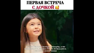 Первая встреча с дочкой😘