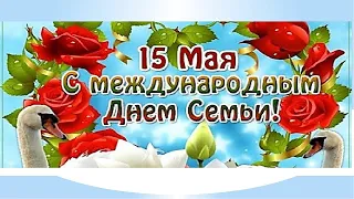 Международный День Семьи!💖15 мая! Красивое Музыкальное Поздравление! #FamilyDay