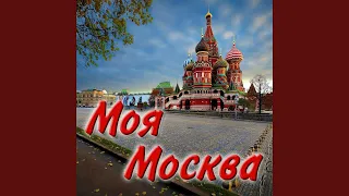 Москва майская