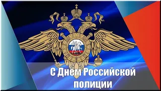 С Днём Сотрудника органов внутренних дел России !