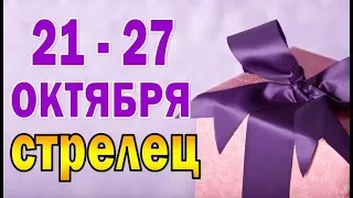 СТРЕЛЕЦ  неделя с 21 по 27 октября (БОНУС - ВЫХОДНЫЕ)  Таро прогноз гороскоп