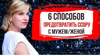 6 Способов Предотвратить Ссору с Мужем/Женой - В эфире Кудрявцевы