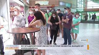 Во Владимирской области острая нехватка вакцин от коронавируса