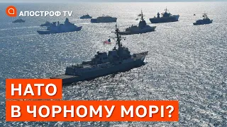 КОРАБЛІ НАТО ЗАЙДУТЬ В ЧОРНЕ МОРЕ ЗАРАДИ УКРАЇНСЬКОГО ЗЕРНА? / АПОСТРОФ ТВ