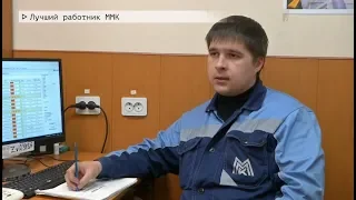 Время местное Эфир: 20-04-2020 - Лучший работник ММК