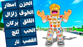 فيلم روبلوكس : بطل المشاعر كل احساس اشعر به اتحكم فى عنصر من عناصر الطبيعة ..!⚡💦 ( قوة مفيش زيها 🔥)