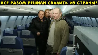 По тихому все семейство улетает! Путин и Чиновники вывозят чемоданы, многие покинули столицу!