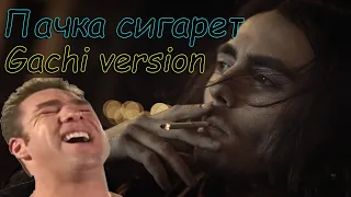 Пачка сигарет ♂GACHIMUCHI♂