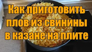 Как приготовить плов из свинины в казане на плите