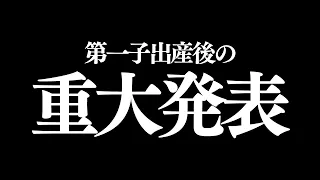 妊娠出産を終えたばかりですが、私から重大発表があります。